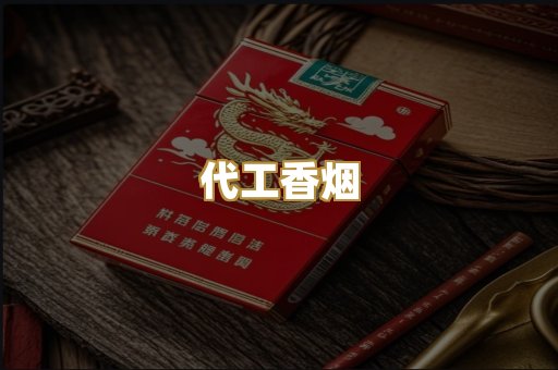代工香烟
